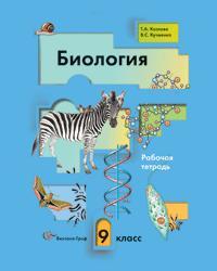 Биология, 9 класс, Рабочая тетрадь, Козлова Т.А., Кучменко В.С., 2013