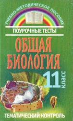 Общая биология, Поурочные тесты и тематический контроль, 11 класс, Юркова И.И., Шимкевич М.Л., 2004