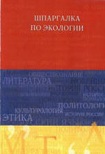 Шпаргалка по экологии - 2005 - Хасаинова Н.В. Скорик А.В.