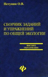 Сборник заданий и упражнений по общей экологии, Петунин О.В., 2008