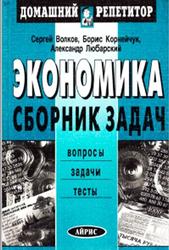 Экономика, Сборник задач, Волков С.Д., Корнейчук Б.В., Любарский А.Н., 2002