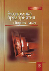Экономика предприятия - Сборник задач - Ревенко Н.Ф.