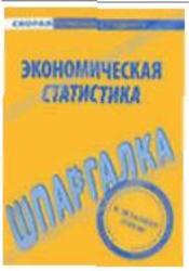 Экономическая статистика, Шпаргалка, Яковлева А.В., 2008