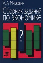 Сборник заданий по экономике, 9-10 класс, Мицкевич А.А., 1998