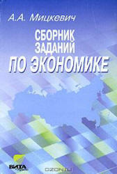 Сборник заданий по экономике, Микроэкономика, 9-10 класс, Мицкевич А.А., 2006