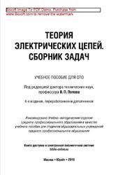 Теория электрических цепей, Сборник задач, Попов В.П., 2019