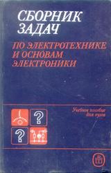 Сборник задач по электротехнике и основам электроники, Герасимов В.Г., Зайдель X.Э., Коген-Далин В.В., 1987