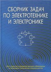 Сборник задач по электротехнике и электронике, Бладыко Ю.В., Розум Т.Т., Куварзин Ю.А., 2012