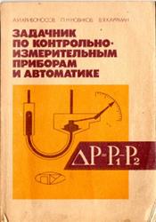 Задачник по контрольно-измерительным приборам и автоматике, Кривоносов А.И., Новиков П.Н., Кауфман В.Я., 1990