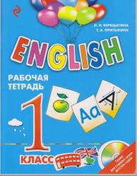 English, 1 класс, Рабочая тетрадь, Верещагина И.Н., Притыкина Т.А., 2017