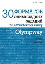 Olympway, 30 форматов олимпиадных заданий по английскому языку, Гулов А.П., 2018
