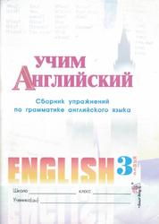 Учим английский, Сборник упражнений по грамматике английского языка, 3 класс, Вершинина Е.А., 2008