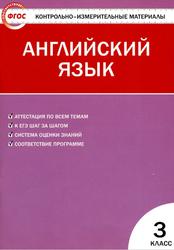 Контрольно-измерительные материалы, Английский  язык, 3 класс, Кулинич Г.Г., 2012