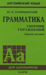 Грамматика, Сборник упражнений, Голицынский Ю.Б., 2019