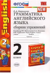 Грамматика английского языка, 2 класс, Сборник упражнений, Барашкова Е.А., 2013