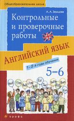 Английский язык, 5-6 классы, Контрольные и проверочные работы, 1-2 годы обучения, Земцова А.А., 2010
