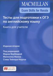 Тесты для подготовки к ОГЭ по английскому языку, Книга для учителя, Вербицкая М., Манн М., Тейлор-Ноулз С., 2018