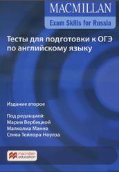 Тесты для подготовки к ОГЭ по английскому языку, Вербицкая М., Манн М., Тейлор-Ноулз С., 2018