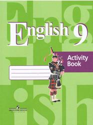 Английский язык, 9 класс, Рабочая тетрадь, Кузовлев В.П., Перегудова Э.Ш., 2015