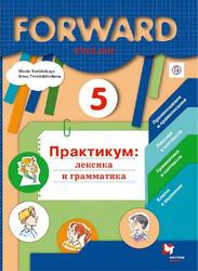 Английский язык, 5 класс, Практикум, Лексика и грамматика, Вербицкая М.В., Твердохлебова И.П., 2019