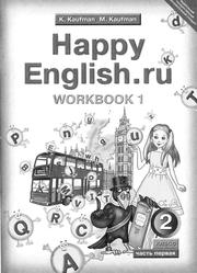 Английский язык, Рабочая тетрадь № 1 к учебнику Счастливый английский.ру / Happy English.ru, Кауфман К.И., Кауфман М.Ю., 2011
