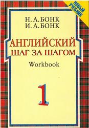 Английский шаг за шагом, Workbook, Часть 1, Бонк Н.А., Бонк И.А.