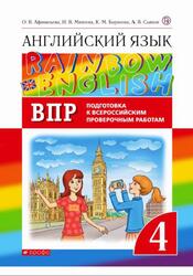 ВПР, Английский язык, 4 класс, Афанасьева О.В., Михеева И.В., Баранова К.М., Сьянов А.В.