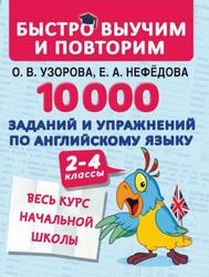 10000 заданий и упражнений по английскому языку, 2-4 классы, Узорова О.В., Нефёдова Е.А., 2020
