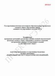 ОГЭ 2026, Английский язык, 9 класс, Кодификатор, Проект ОГЭ 2026, Английский язык, 9 класс, Кодификатор, Проект