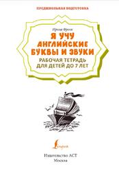 Я учу английские буквы и звуки, Рабочая тетрадь для детей до 7 лет, Френк И., 2023