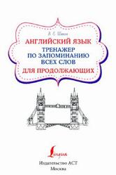 Английский язык, Тренажер по запоминанию всех слов для продолжающих, Шахин В.Е., 2024