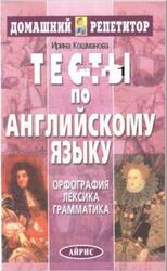Тесты по английскому языку, Кошманова И.И., 2004 Тесты по английскому языку, Кошманова И.И., 2004