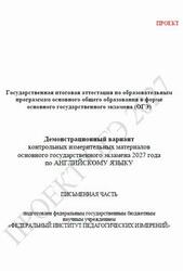 ОГЭ 2027, Английский язык, 9 класс, Демонстрационный вариант, Письменная часть, Проект, Аудиокурс MP3