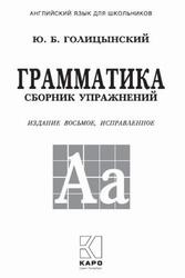 Грамматика, Сборник упражнений, Голицынский Ю.Б., 2020