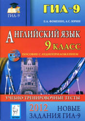 ГИА 2012, Английский язык, Учебно-тренировочные тесты, Аудиокурс MP3, Фоменко Е.А., Юрин А.С., 2011