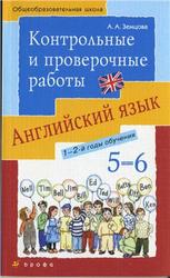 Английский язык, 5-6 класс, Контрольные и проверочные работы, Земцова А.А., 2010