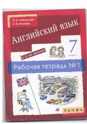 Английский язык, 7 класс, Рабочая тетрадь №1,  Афанасьева О.В., Михеева И.В., 2009 