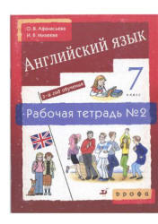 Английский язык, 7 класс, Рабочая тетрадь №2,  Афанасьева О.В., Михеева И.В., 2009 