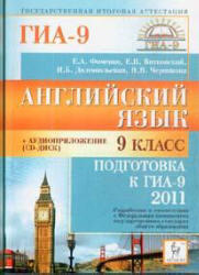 Английский язык, 9 класс, Подготовка к ГИА 2011, Аудиокурс MP3, Витковский Е.В., 2010