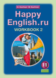 Английский язык, 11 класс, Рабочая тетрадь №2, Happy English.ru, Кауфман К.И., Кауфман М.Ю., 2012