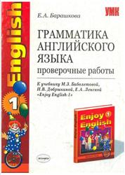 Грамматика английского языка, Проверочные работы, 1 класс, Барашкова Е.А., 2010