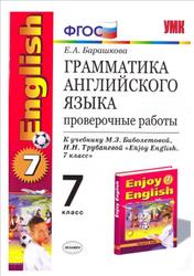 Грамматика английского языка, Проверочные работы, 7 класс, Барашкова Е.А., 2012