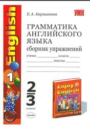 Грамматика английского языка, Сборник упражнений, 2-3 класс, Барашкова Е.А., 2012