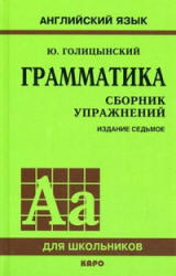 Английский язык, Грамматика, Сборник упражнений, Голицынский Ю.Б., 2011