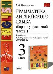 Грамматика английского языка, Сборник упражнений, 3 класс, Часть 1, Барашкова Е.А., 2005