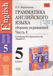 Грамматика английского языка, Сборник упражнений, 5 класс, Часть 1, Барашкова Е.А., 2006