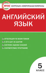 Контрольно-измерительные материалы, Английский язык, 5 класс, Лысакова Л.В., Сахаров Е.В., 2012