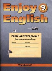 Английский язык, 9 класс, Рабочая тетрадь № 2, Enjoy English 