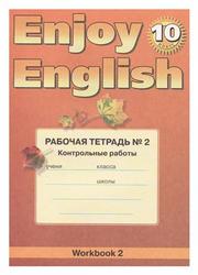 Английский язык, 10 класс, Английский с удовольствием, Enjoy English, Рабочая тетрадь № 2, Биболетова М.З.