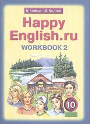 Английский язык, 10 класс, Рабочая тетрадь № 2, Happy English.ru, Кауфман К.И., Кауфман М.Ю., 2011